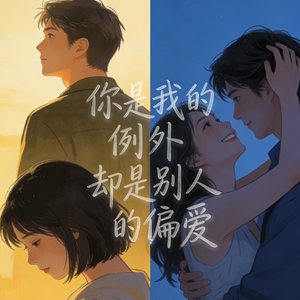 你是我的例外却是别人的偏爱