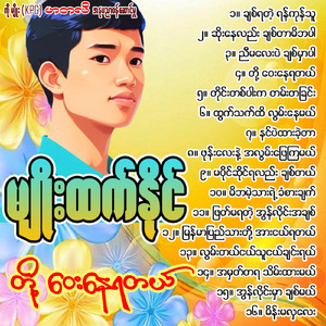 Myanmar Pyi Thar Toe Arr Nge Ya Tal