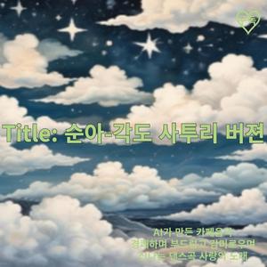 순아 (각도 사투리 버젼)