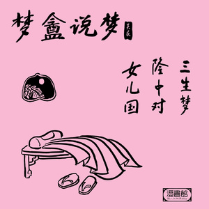 三生梦1.千古奇书话由来 李源立誓三不沾