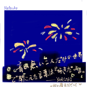 あの夢をなぞって