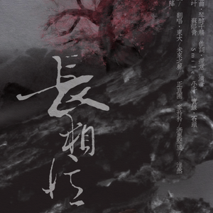 长相忆（Cover 慕寒 、五色石南叶、苏郁青、Smile_小千）