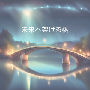 未来へ架ける橋