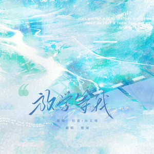 放学等我（《放学等我》同名同人曲翻唱）