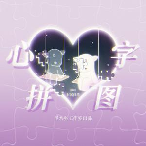 心字拼图（和声伴奏）