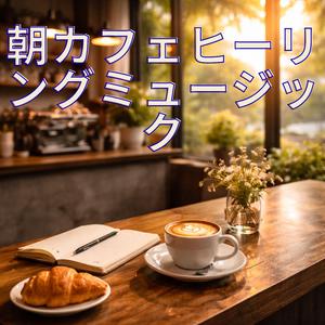 朝のカフェ読書時間