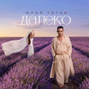 Далеко