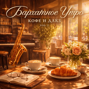 Медленный кофе