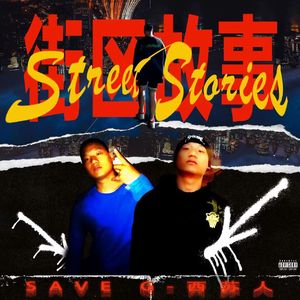 街区故事（prod by ANGER&Siren）