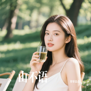 山不语