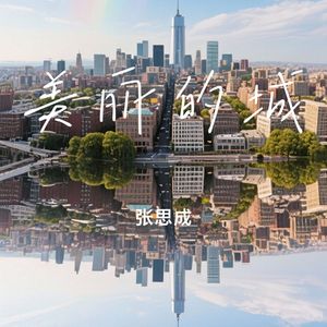 美丽的城（2009弹唱版）