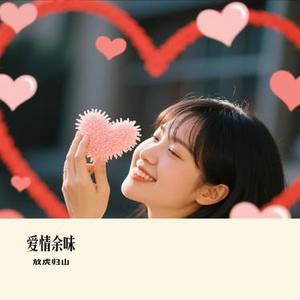 爱情余味(Cover 张信哲)