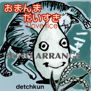 おまんまだいすき (SUNO ARRANGE)