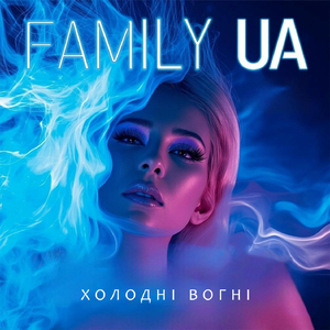 Холодні вогні