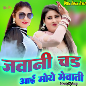 जवानी चढ़ आई मोये मेवाती