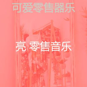 抚慰的商店回忆