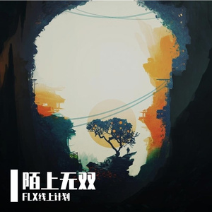 弹起我那心爱的土琵琶