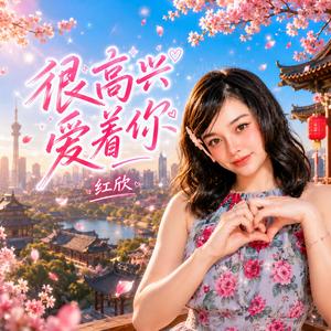 轻轻吻我说爱我 (feat. 红欣)
