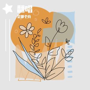 她是造物狂难辞其咎的败笔（翻自 一色合唱组）