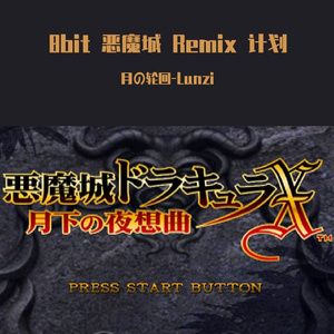 8bit 恶魔城-被夺走的刻印-黄昏の聖痕