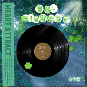 青春-致18岁的自己-整曲