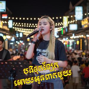 បងទុកខ្សែកអោយអូនពាក់មួយ (នឹកភូមិភ្នំធំ)
