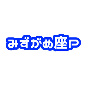 真夜中の太陽 (feat. GUMI)