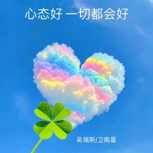 心态好 一切都会好