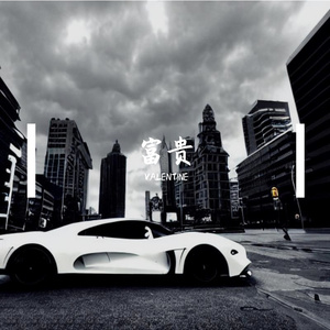 富贵（Prod By.YUTAKATHXFRESHBOY）