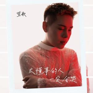 太懂事的人一定会哭 (深情版)