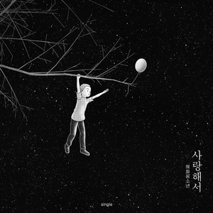 사랑해서 (Inst.)