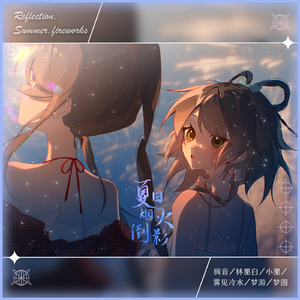 夏日烟火倒影（Feat.洛天依/乐正绫）