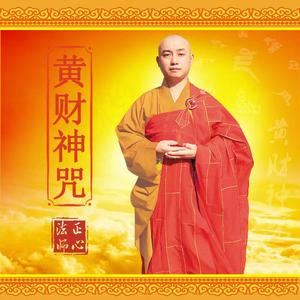 黄财神咒