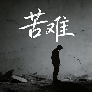 生活的苦难