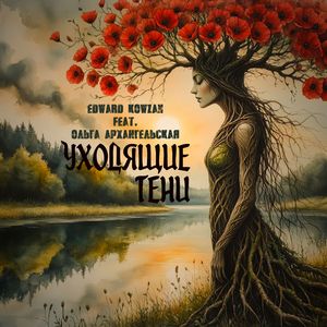 Уходящие тени: Vol. 1