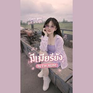 มีเมียรึยัง★【by I'm AUM】