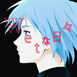 Wetな日々 (full.ver)