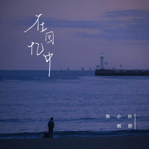 在回忆中（伴奏）