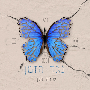 נגד הזמן