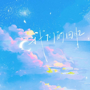 我们的回忆（伴奏）