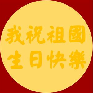 我祝祖国生日快乐