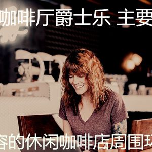 温和酷咖啡厅梦想