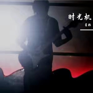 超越时空的简信