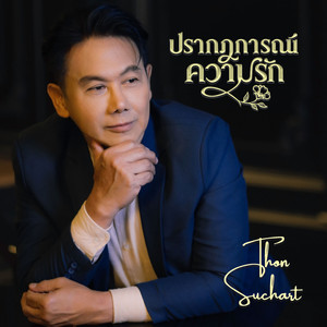 ปรากฏการณ์ความรัก