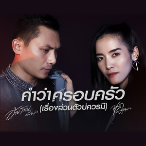 คำว่าครอบครัว เรื่องส่วนตัวบ่ควรมี