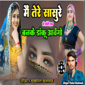 Me Tere Sasure Me Chhori Ek Banke Danku Aavego