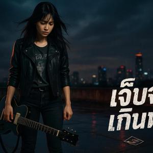 เจ็บจนเกินทน