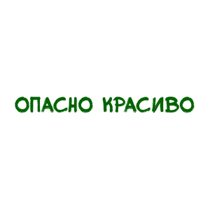 Опасно красиво
