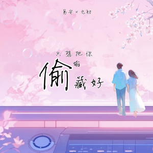 只想把你偷偷藏好