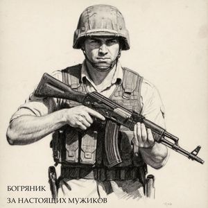 Zа настоящих мужиков